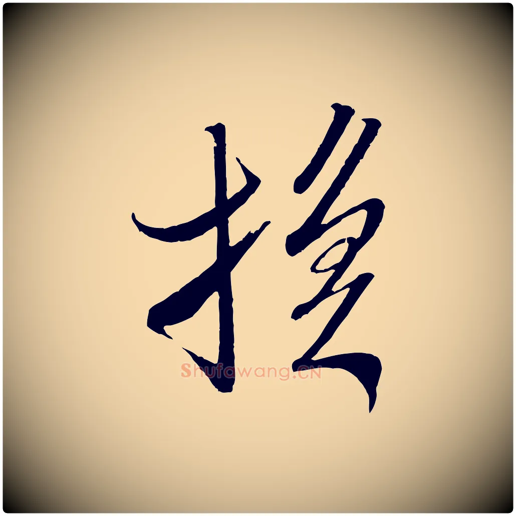 換毛笔行书写法,摘自宋代米芾丹阳帖
