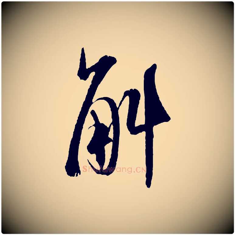 斛毛笔行书写法,摘自宋代米芾丹阳帖