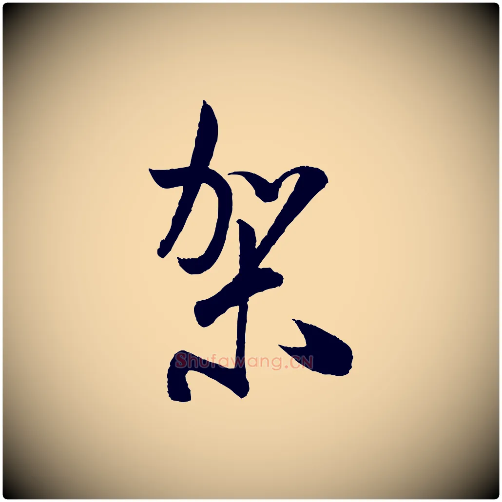 架毛笔行书写法,摘自宋代米芾丹阳帖