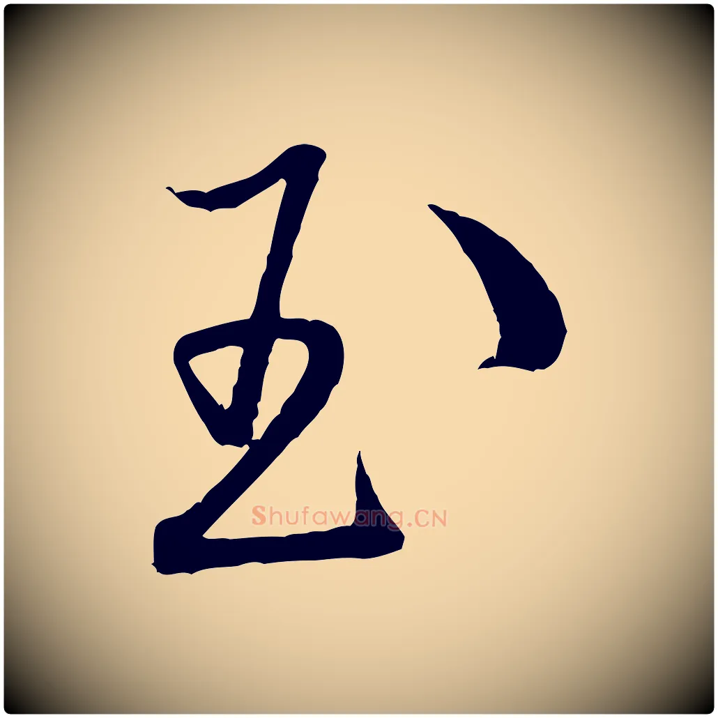 玉毛笔行书写法,摘自宋代米芾丹阳帖