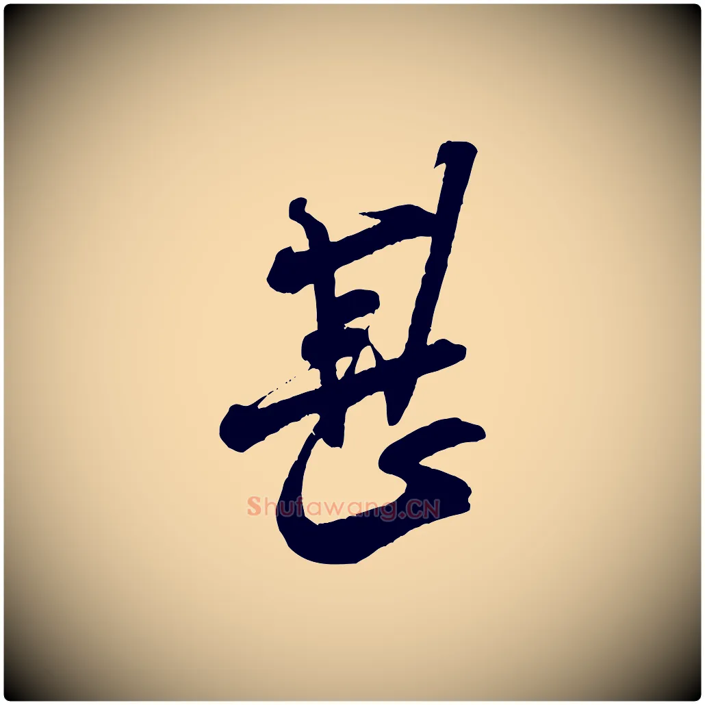 甚毛笔行书写法,摘自宋代米芾丹阳帖