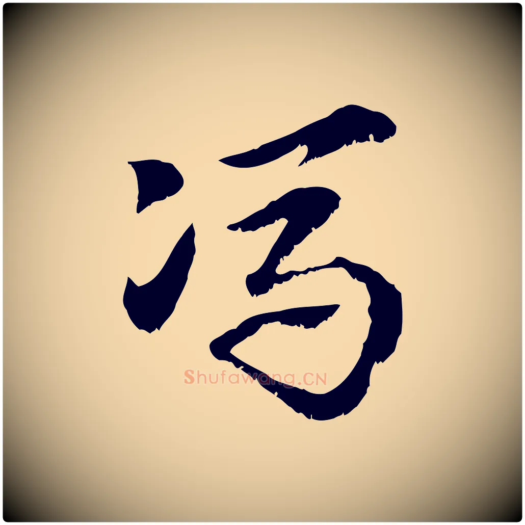 馮毛笔行楷写法,摘自元代赵孟頫急就章
