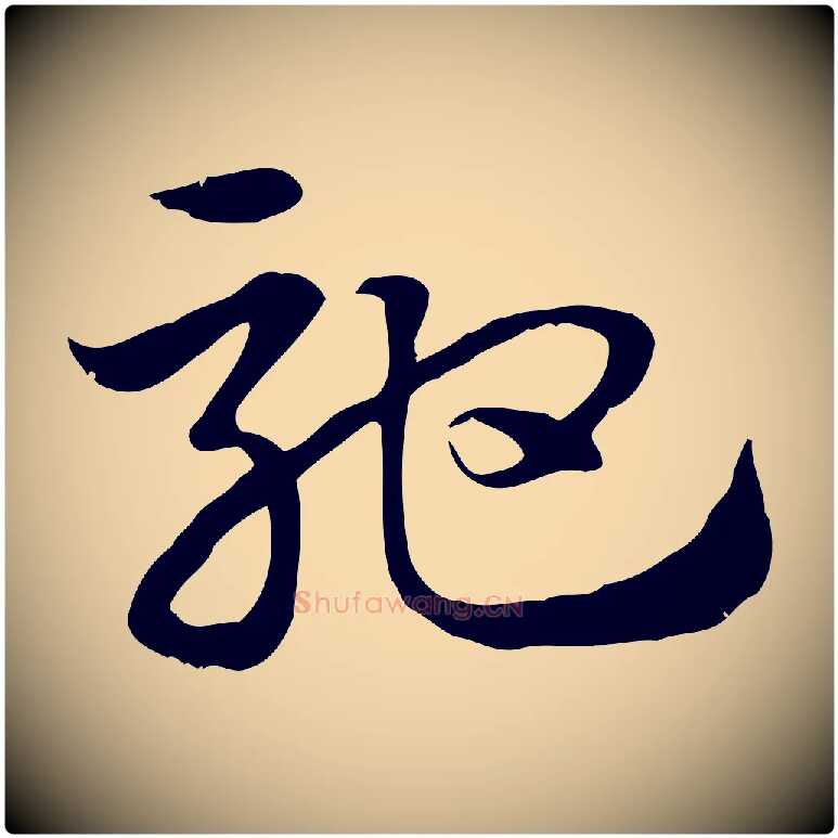 馳毛笔行楷写法,摘自元代赵孟頫急就章