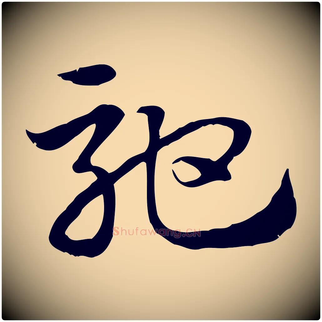馳毛笔行楷写法,摘自元代赵孟頫急就章