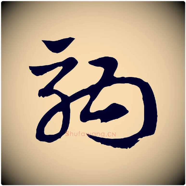 駒毛笔行楷写法,摘自元代赵孟頫急就章
