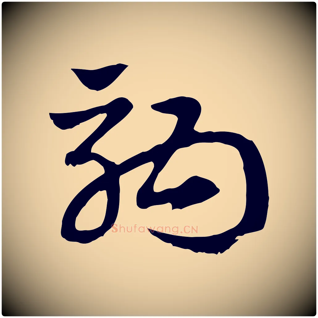 駒毛笔行楷写法,摘自元代赵孟頫急就章