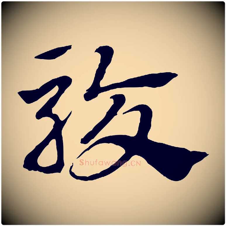 駮毛笔行楷写法,摘自元代赵孟頫急就章