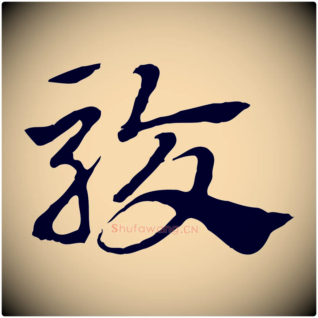駮毛笔行楷写法,摘自元代赵孟頫急就章