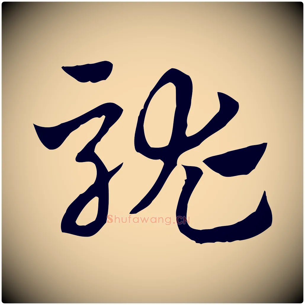 駹毛笔行楷写法,摘自元代赵孟頫急就章