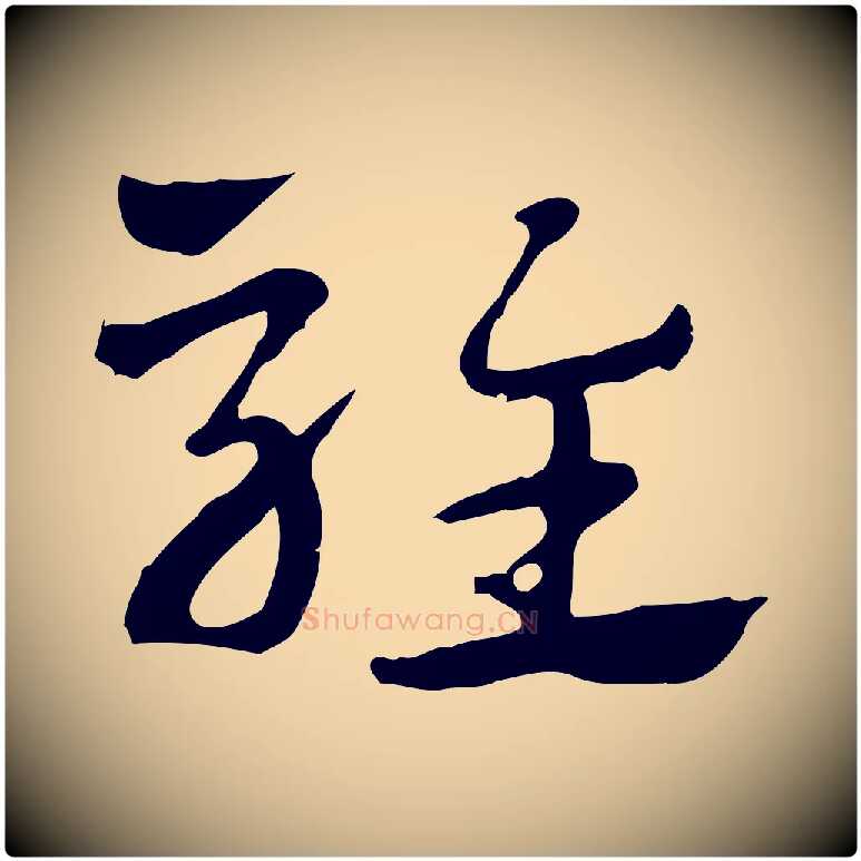 騅毛笔行楷写法,摘自元代赵孟頫急就章