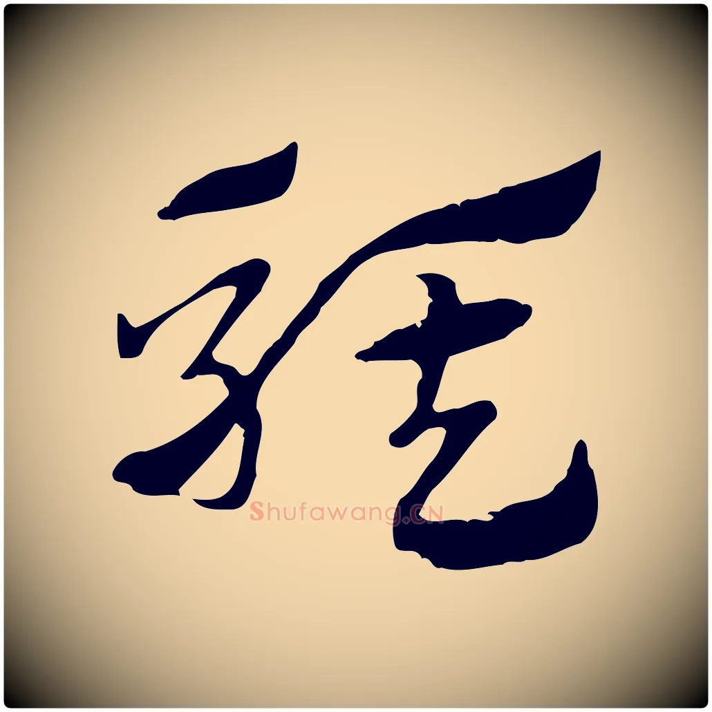 騏毛笔行楷写法,摘自元代赵孟頫急就章