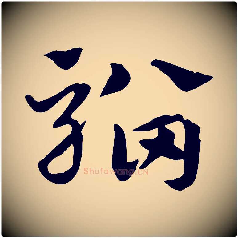 騮毛笔行楷写法,摘自元代赵孟頫急就章