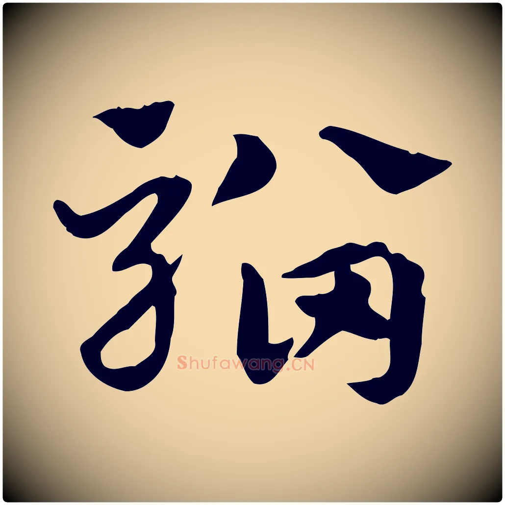 騮毛笔行楷写法,摘自元代赵孟頫急就章