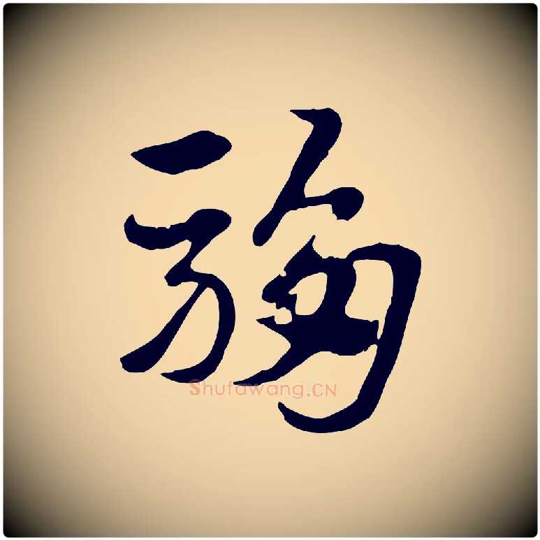 騶毛笔行楷写法,摘自元代赵孟頫急就章