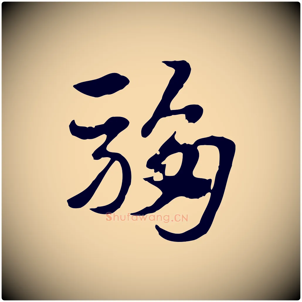 騶毛笔行楷写法,摘自元代赵孟頫急就章