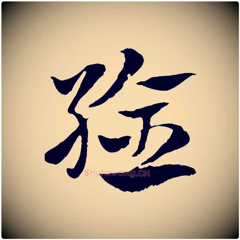 驗毛笔行楷写法,摘自元代赵孟頫急就章