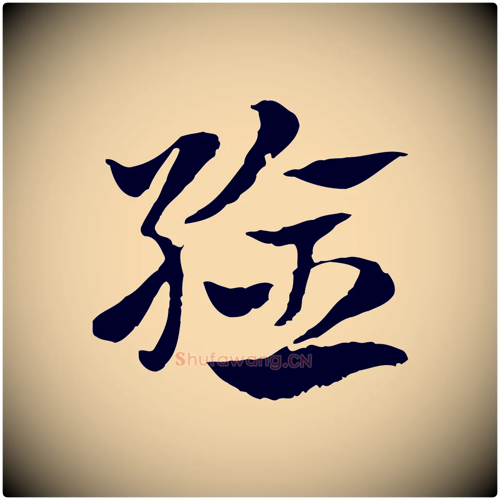 驗毛笔行楷写法,摘自元代赵孟頫急就章