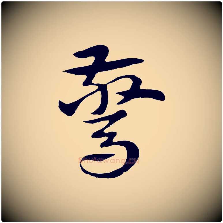 驚毛笔行楷写法,摘自元代赵孟頫急就章