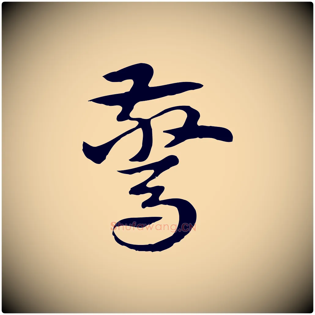 驚毛笔行楷写法,摘自元代赵孟頫急就章