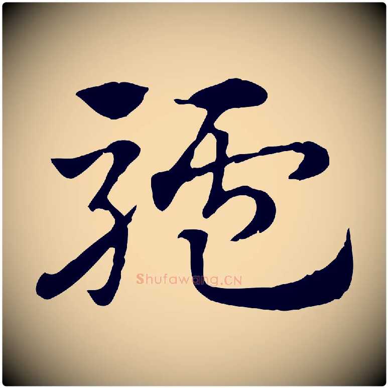 驢毛笔行楷写法,摘自元代赵孟頫急就章