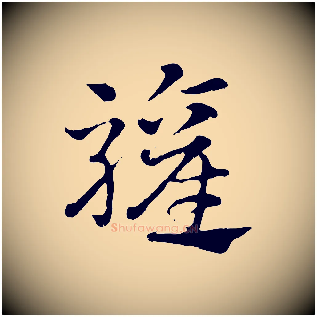 驩毛笔行楷写法,摘自元代赵孟頫急就章