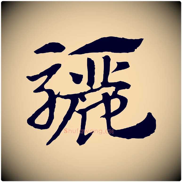 驪毛笔行楷写法,摘自元代赵孟頫急就章