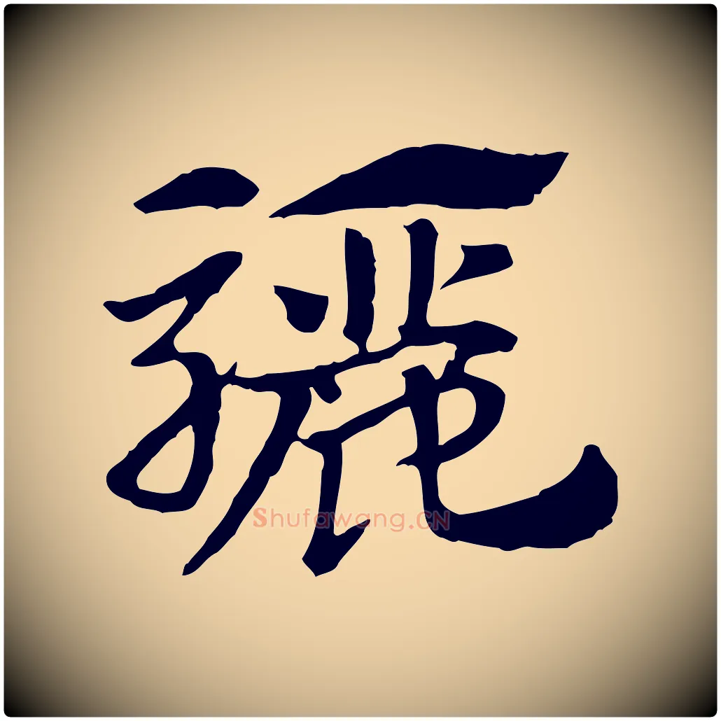 驪毛笔行楷写法,摘自元代赵孟頫急就章
