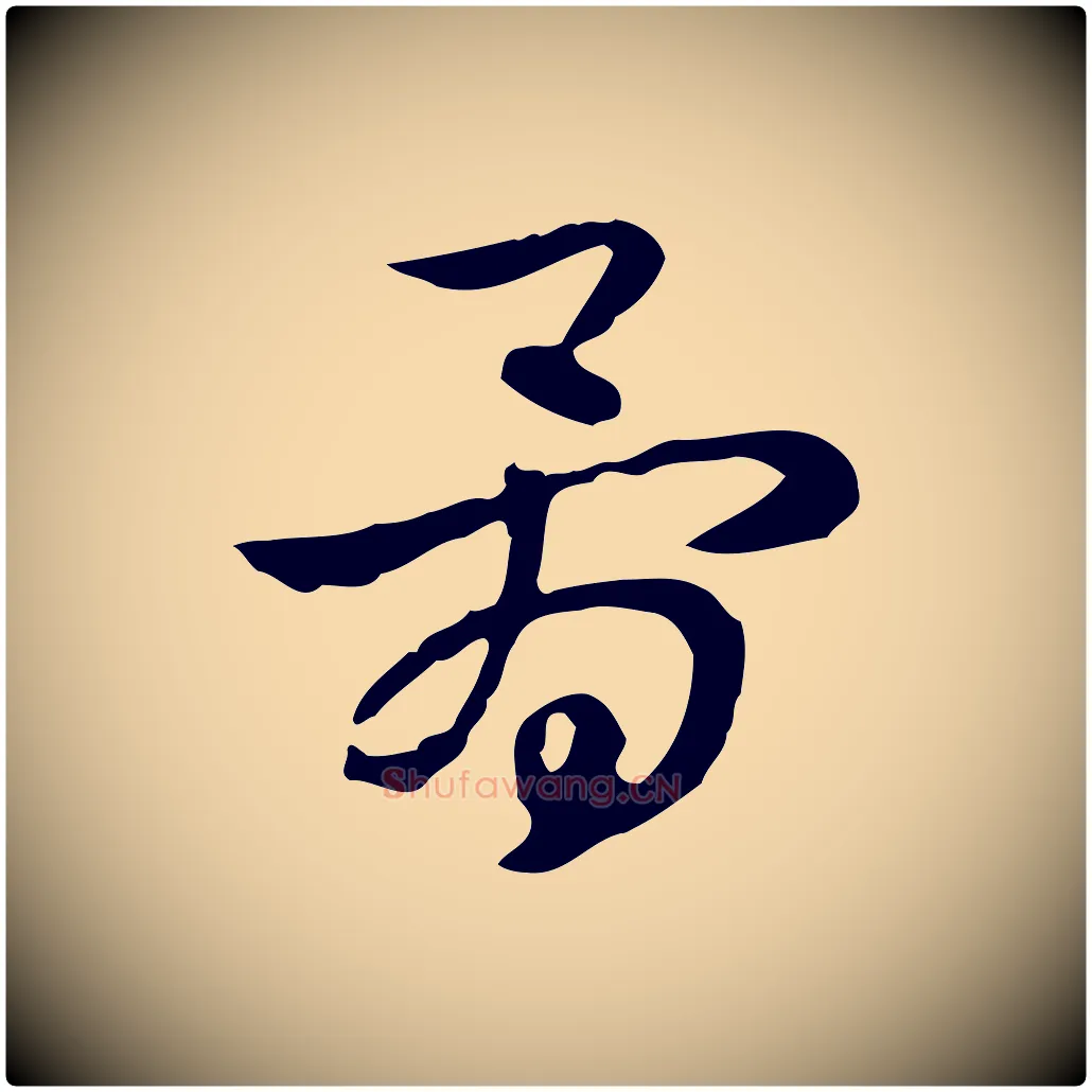 骨毛笔行楷写法,摘自元代赵孟頫急就章