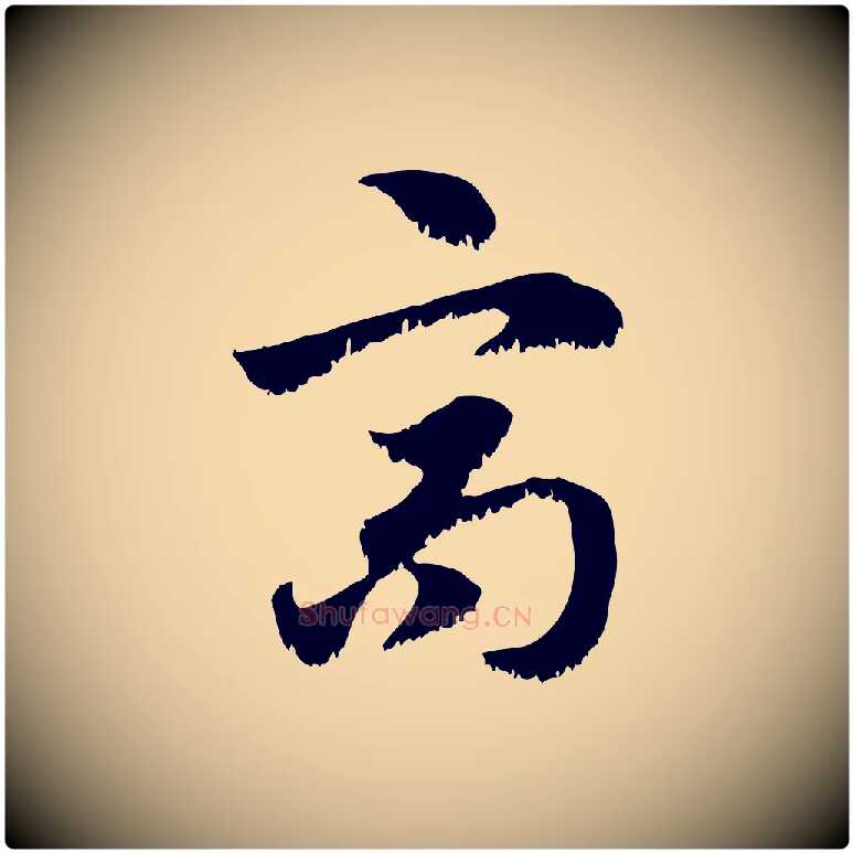 高毛笔行楷写法,摘自元代赵孟頫急就章