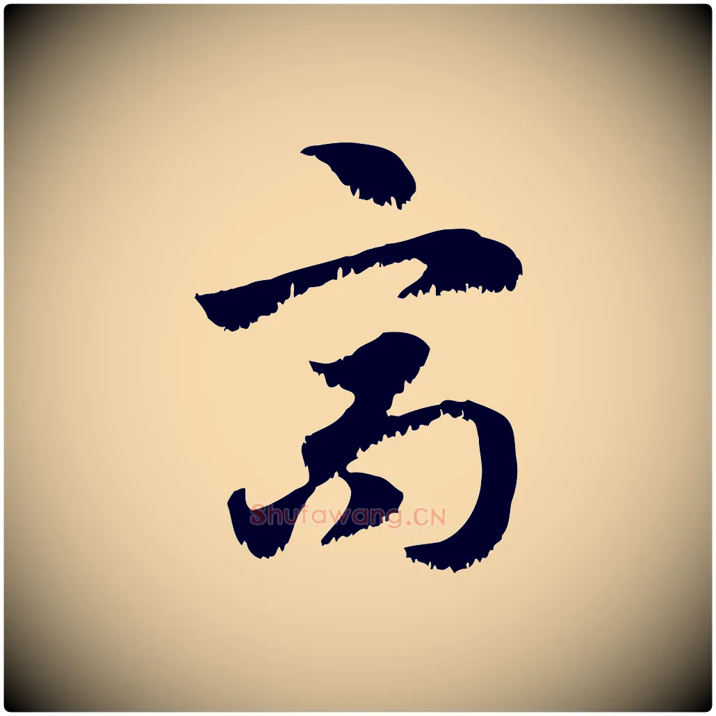 高毛笔行楷写法,摘自元代赵孟頫急就章