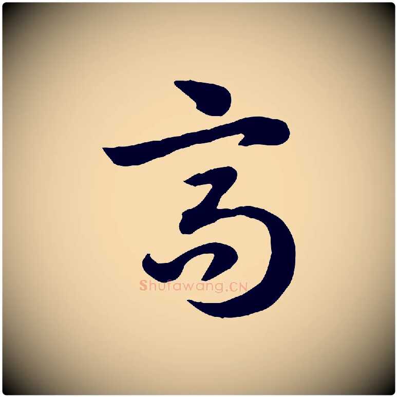 高毛笔行楷写法,摘自元代赵孟頫急就章