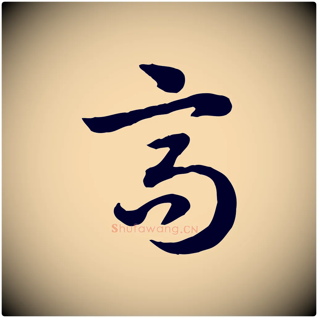 高毛笔行楷写法,摘自元代赵孟頫急就章