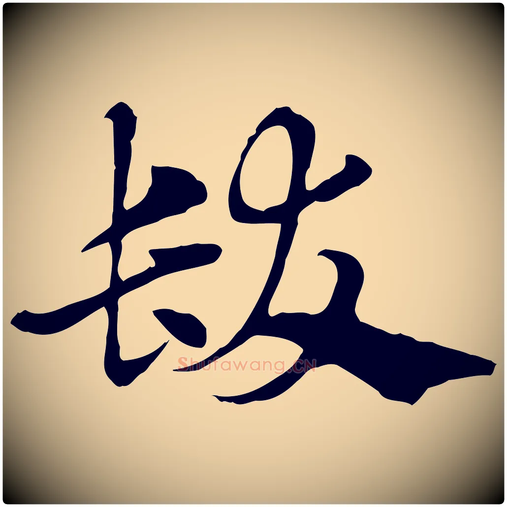 髮毛笔行楷写法,摘自元代赵孟頫急就章