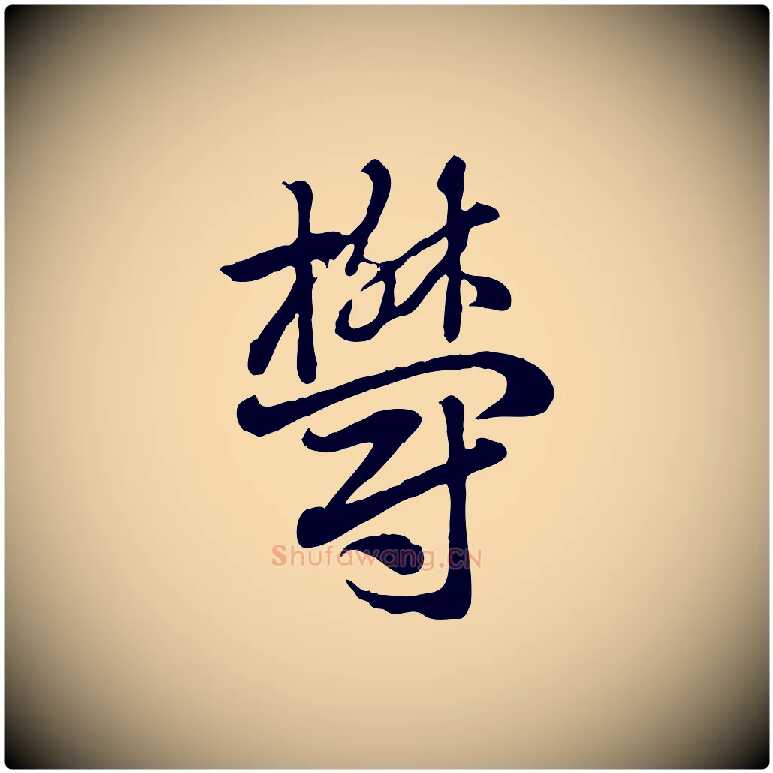 鬱毛笔行楷写法,摘自元代赵孟頫急就章