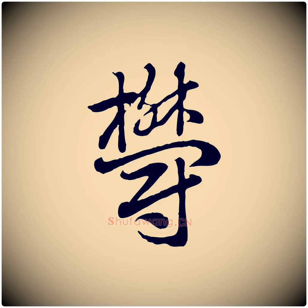 鬱毛笔行楷写法,摘自元代赵孟頫急就章