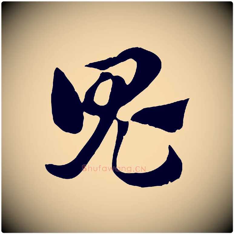 鬼毛笔行楷写法,摘自元代赵孟頫急就章