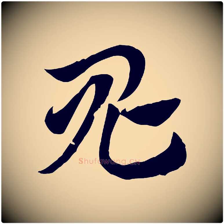 鬼毛笔行楷写法,摘自元代赵孟頫急就章