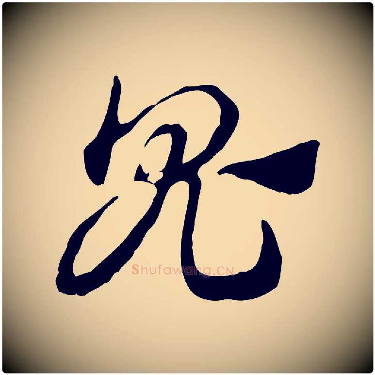 鬼毛笔行楷写法,摘自元代赵孟頫急就章