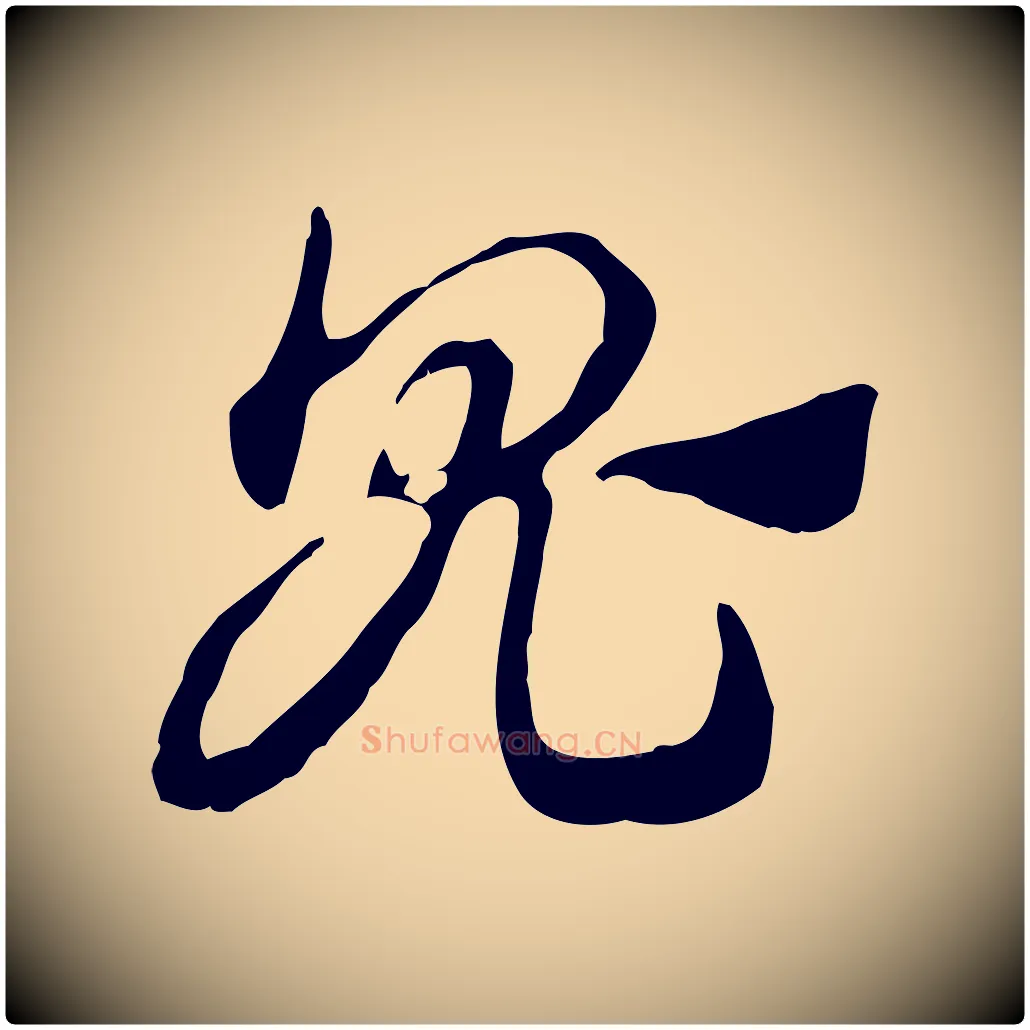 鬼毛笔行楷写法,摘自元代赵孟頫急就章