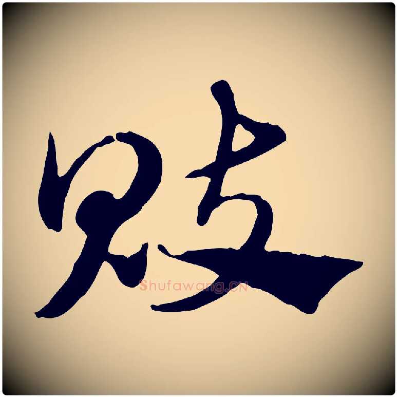 魃毛笔行楷写法,摘自元代赵孟頫急就章