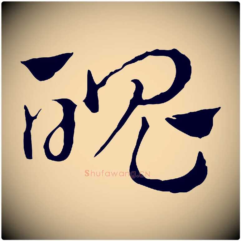 魄毛笔行楷写法,摘自元代赵孟頫急就章