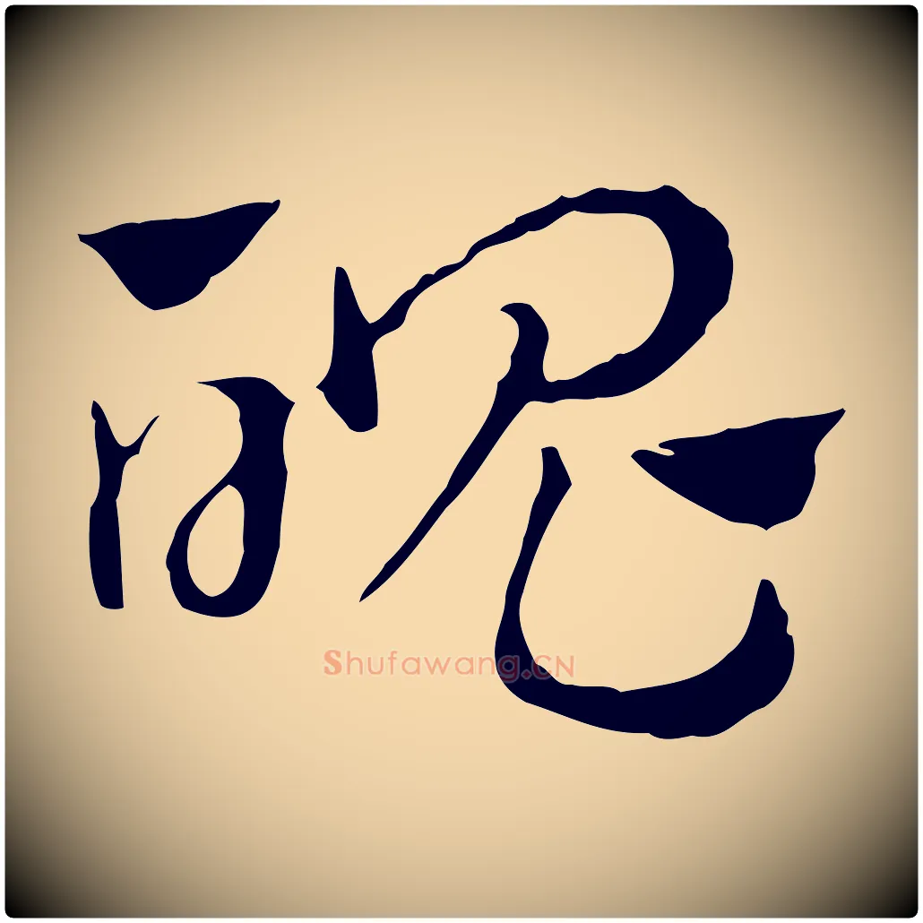魄毛笔行楷写法,摘自元代赵孟頫急就章