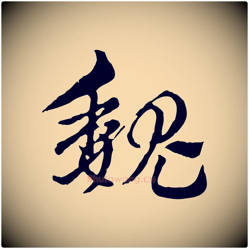 魏毛笔行楷写法,摘自元代赵孟頫急就章