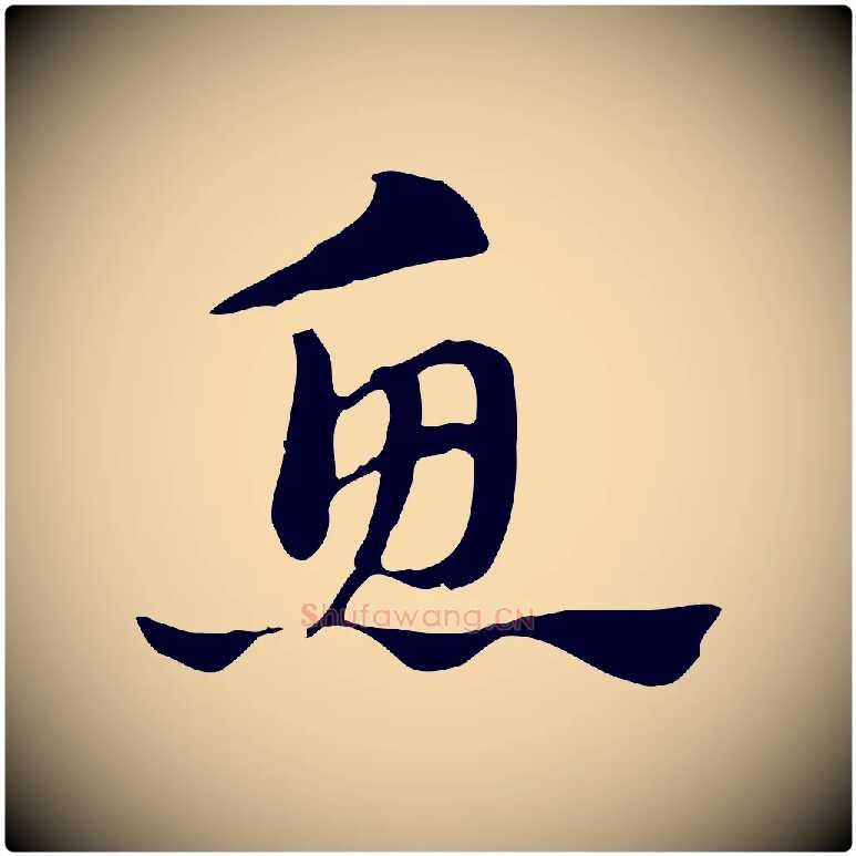 魚毛笔行楷写法,摘自元代赵孟頫急就章