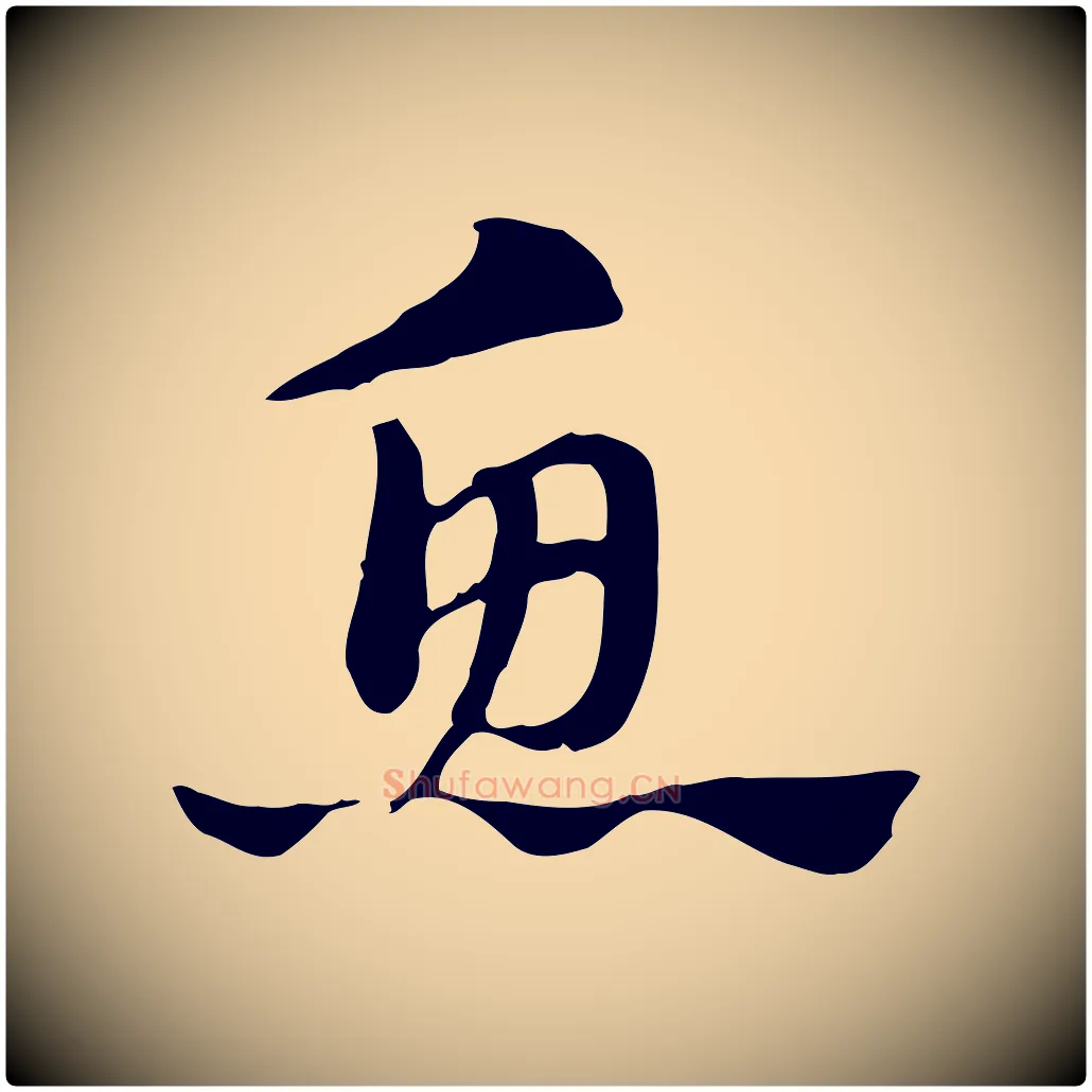 魚毛笔行楷写法,摘自元代赵孟頫急就章