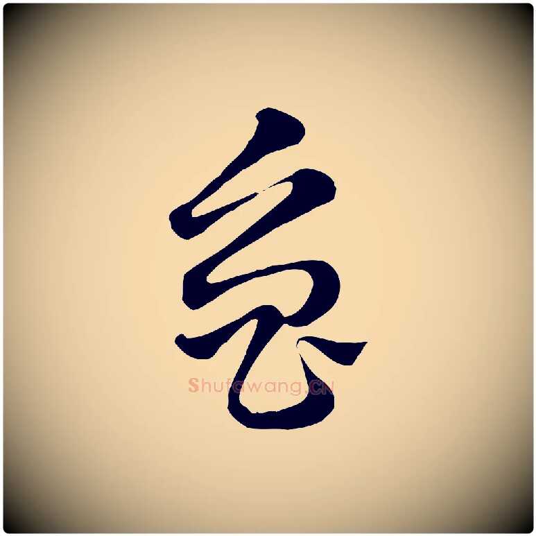 魯毛笔行楷写法,摘自元代赵孟頫急就章
