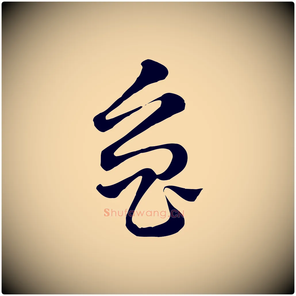 魯毛笔行楷写法,摘自元代赵孟頫急就章