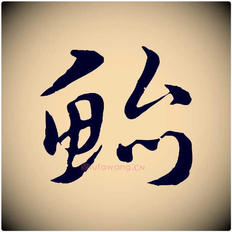 鮐毛笔行楷写法,摘自元代赵孟頫急就章