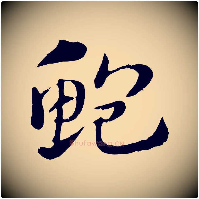 鮑毛笔行楷写法,摘自元代赵孟頫急就章