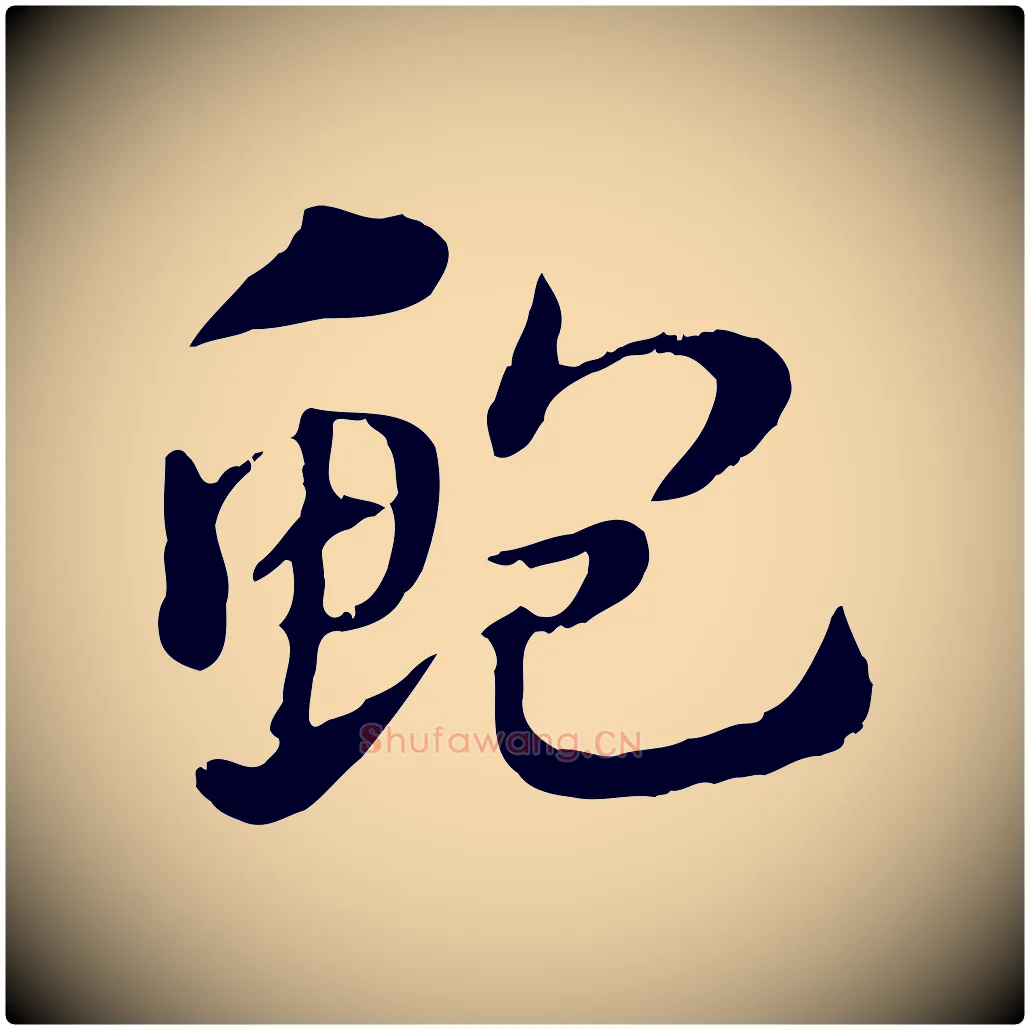 鮑毛笔行楷写法,摘自元代赵孟頫急就章